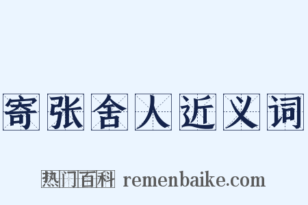 寄张舍人近义词是什么意思的图片